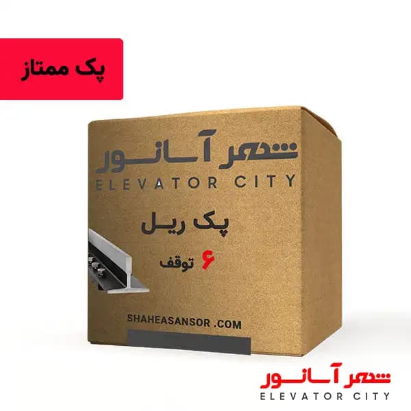 پک ریل 6 توقف ممتاز — تصویر ۲