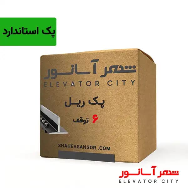 پک ریل 6 توقف استاندارد — تصویر ۲