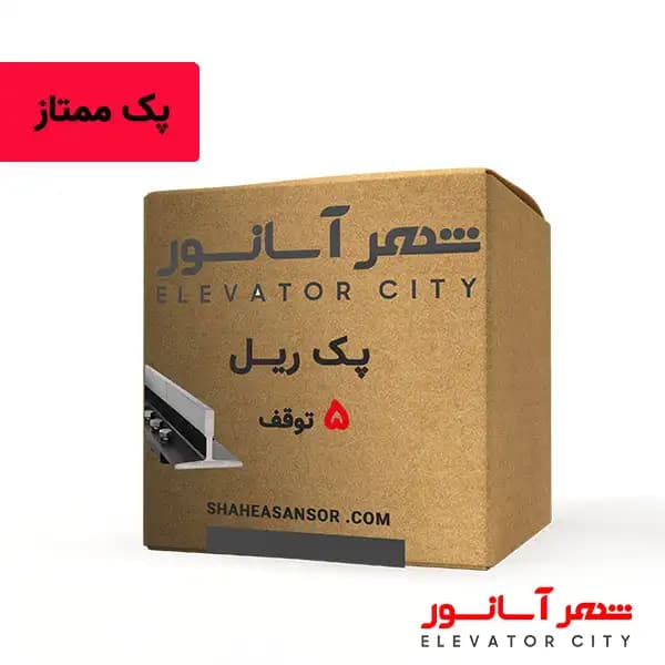 پک ریل 5 توقف ممتاز