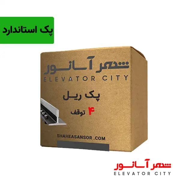 پک ریل 5 توقف استاندارد — تصویر ۲