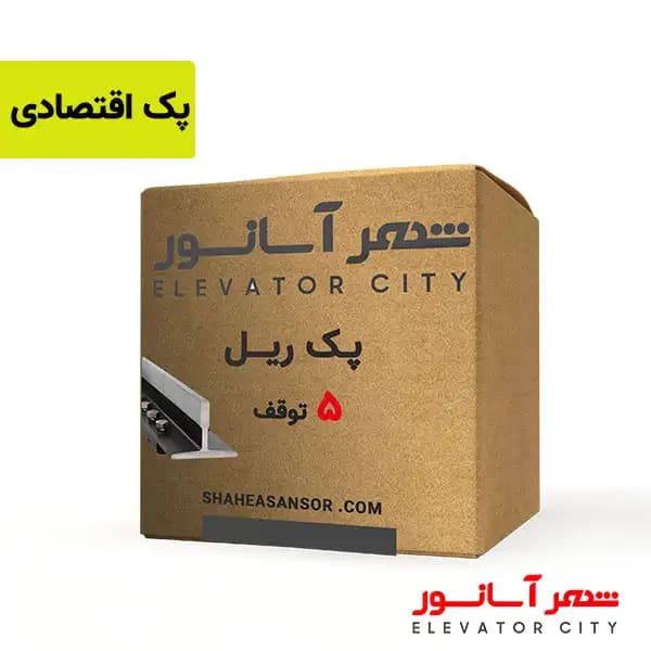 پک ریل 5 توقف اقتصادی — تصویر ۲
