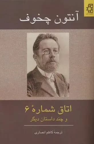 کتاب اتاق شماره ۶ pdf