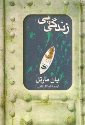 کتاب زندگی پی pdf