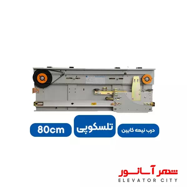 درب نیمه کابین نوین سیستم 80 تلسکوپی