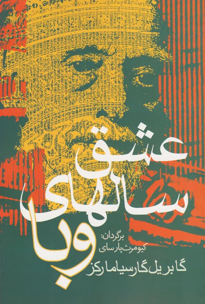 کتاب عشق سالهای وبا pdf