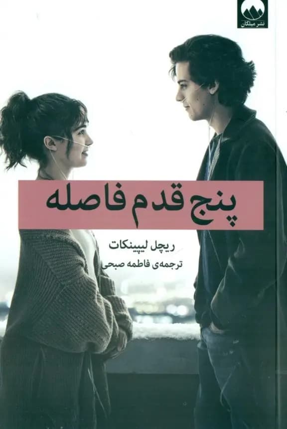کتاب پنج قدم فاصله pdf