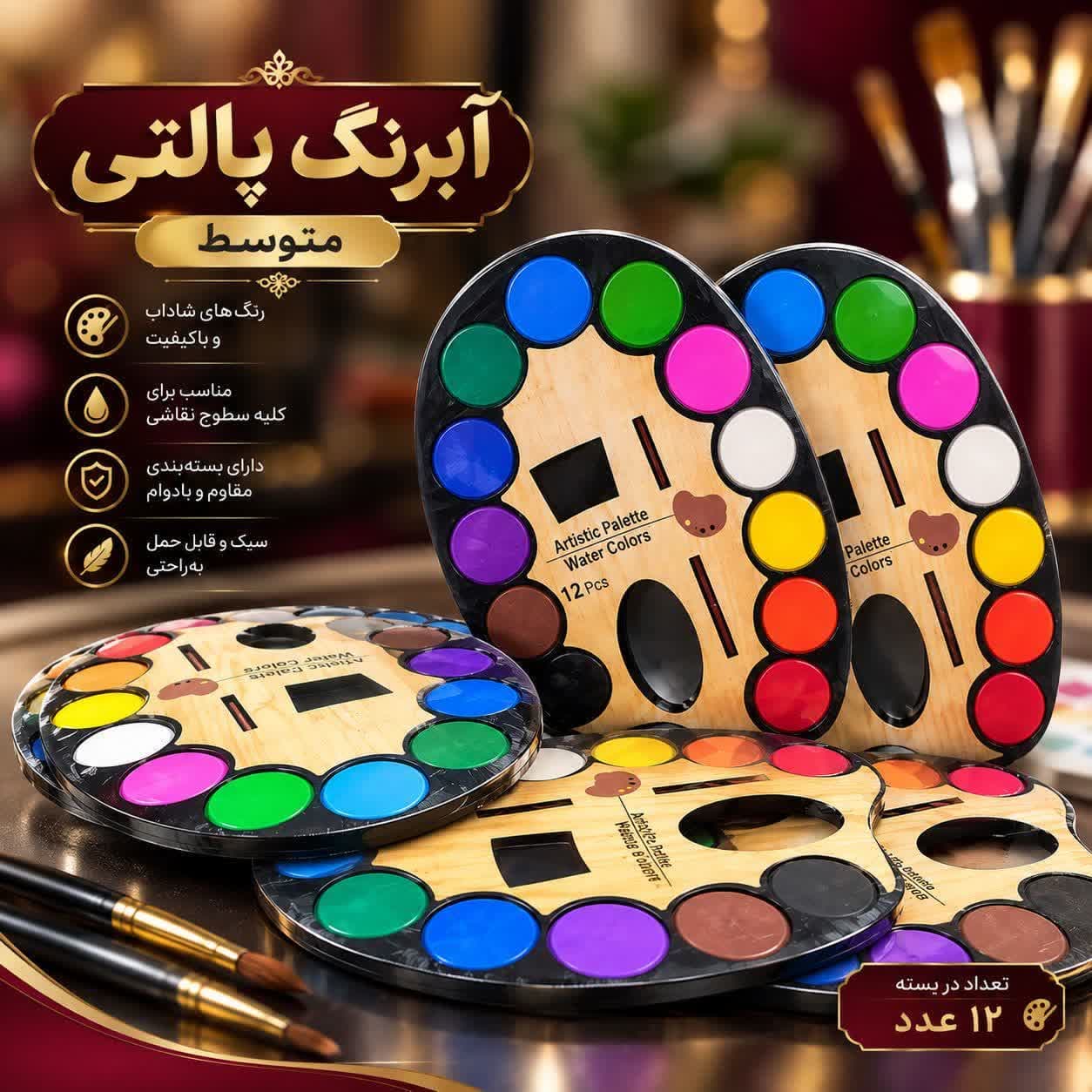 آبرنگ پالتی ۱۲ رنگ سایز متوسط – کد 3361