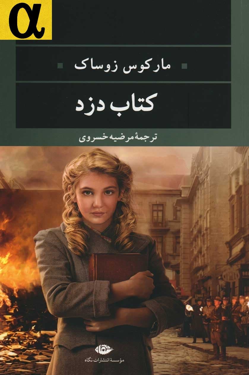 کتاب درزد کتاب مارکوس زوساک PDF
