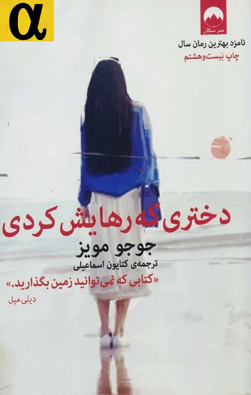 کتاب دختری که رهایش کردی pdf