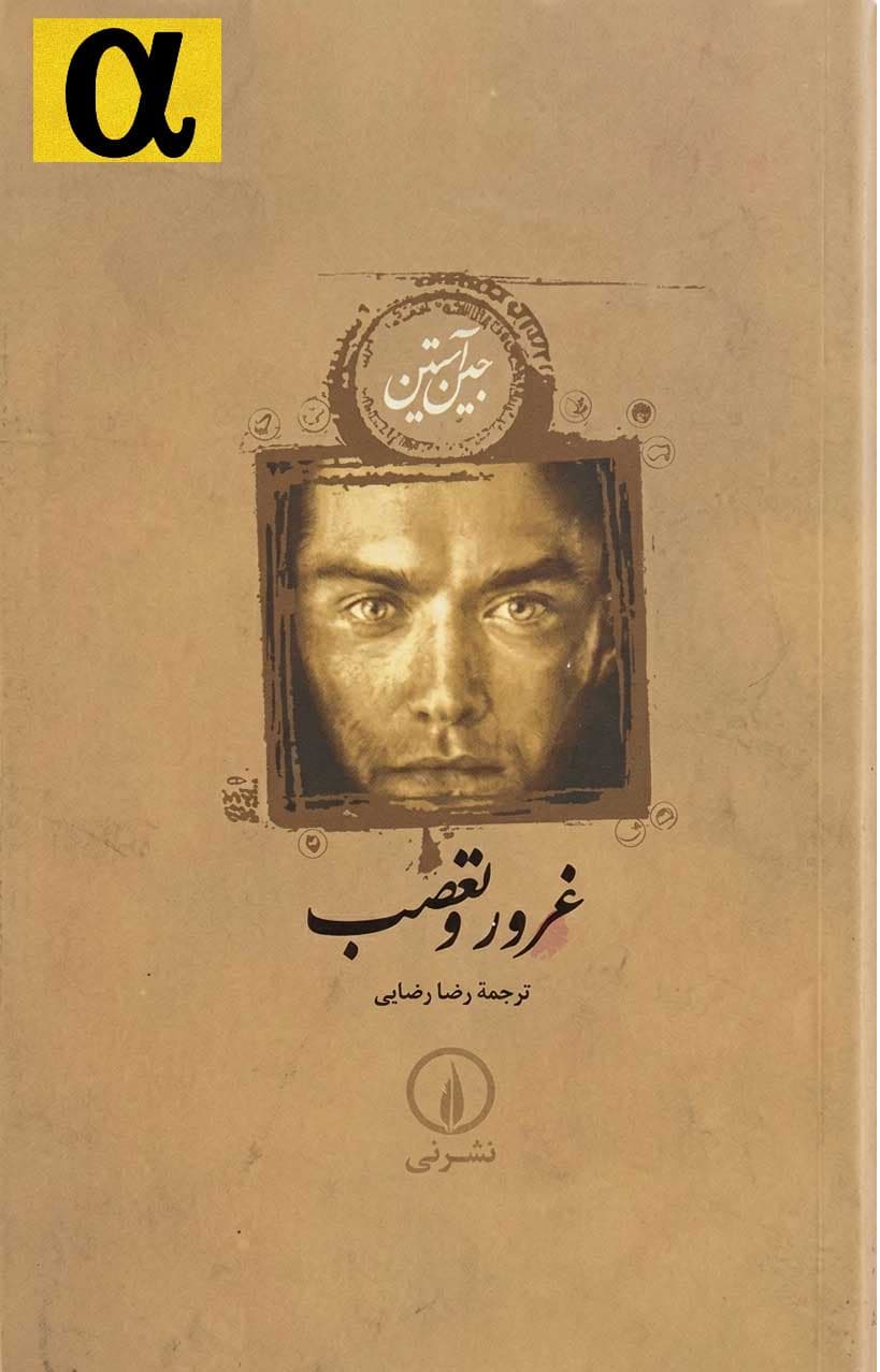 کتاب غرور و تعصب (PDF)