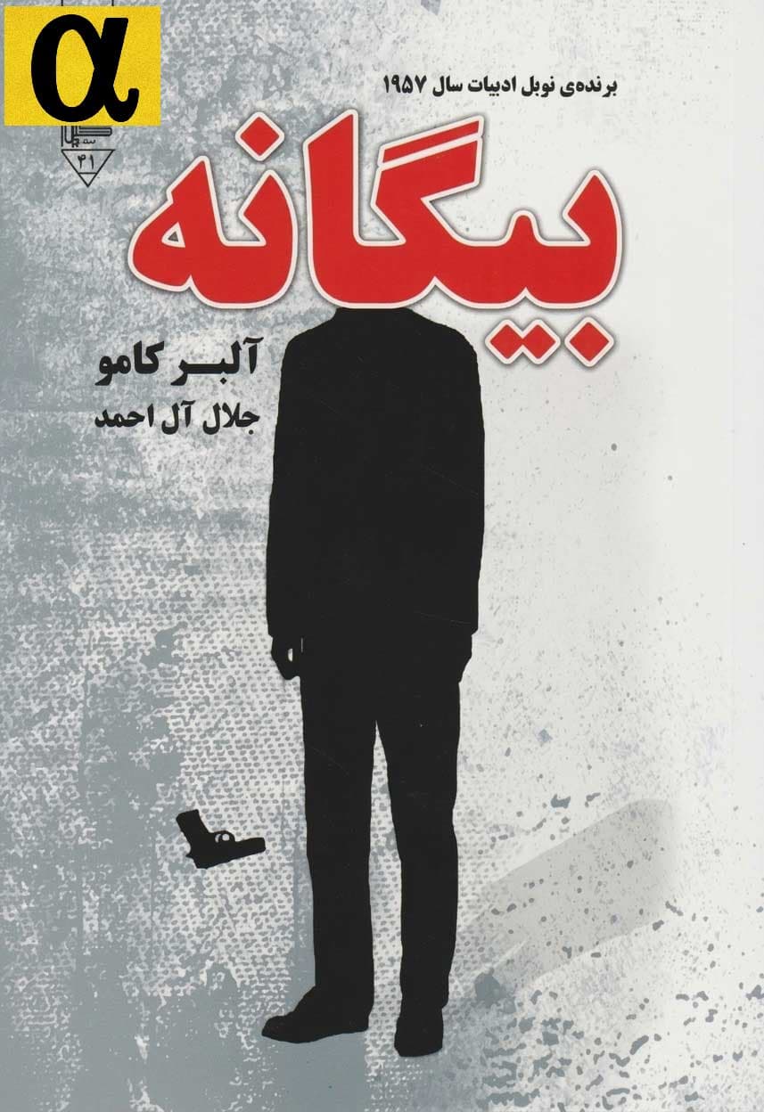 کتاب رمان بیگانه PDF