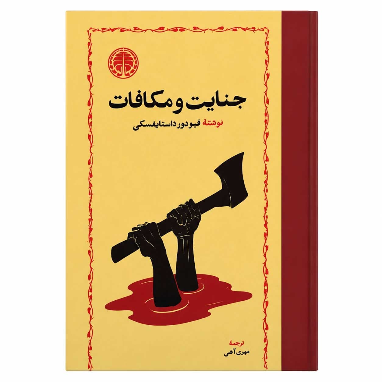 کتاب جنایات مکافات pdf
