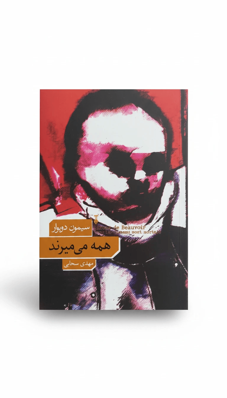 کتب همه میمیرند