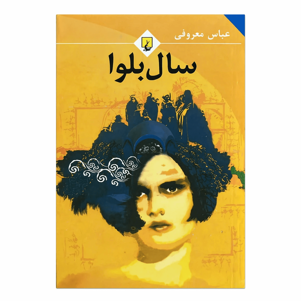 کتاب سال بلوا عباس معروفی PDF و صوتی