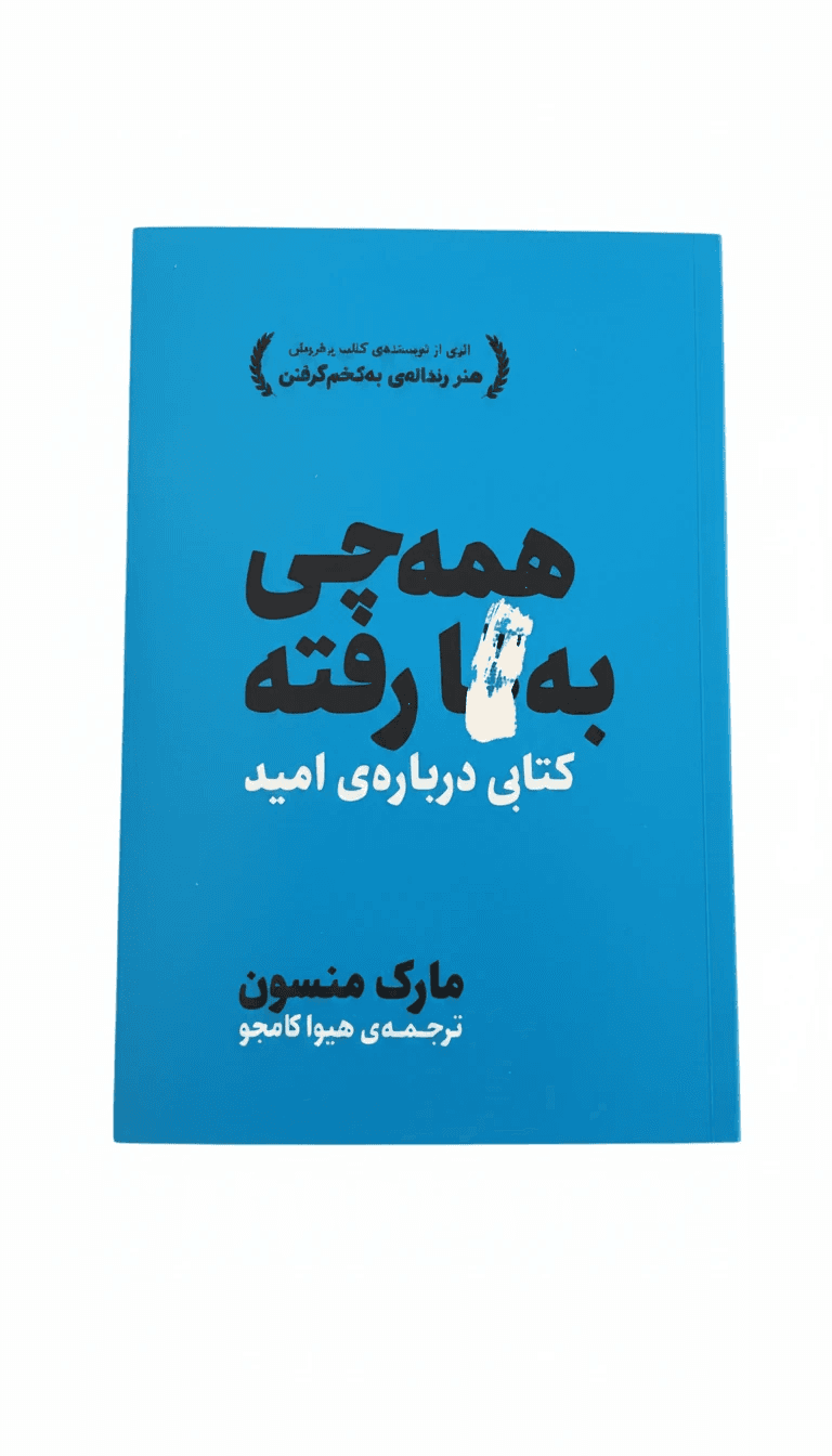 کتاب همه چی به فنا رفته