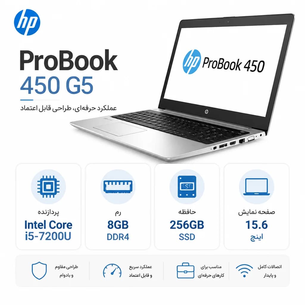 لپ‌تاپ استوک HP ProBook 450 G5 | پردازنده i5-7200U | رم 8GB | حافظه 256GB SSD — تصویر ۴
