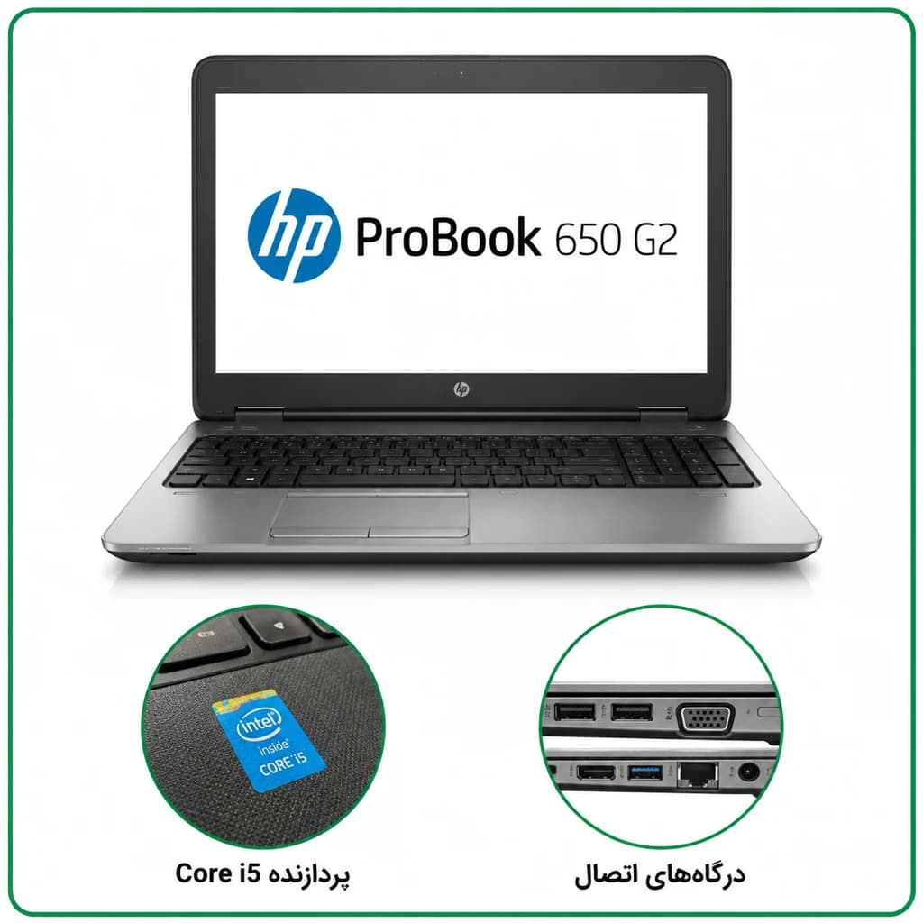 لپ تاپ استوک HP ProBook 650 G2 i5 6200U رم 8 گیگابایت SSD 256 گیگابایت