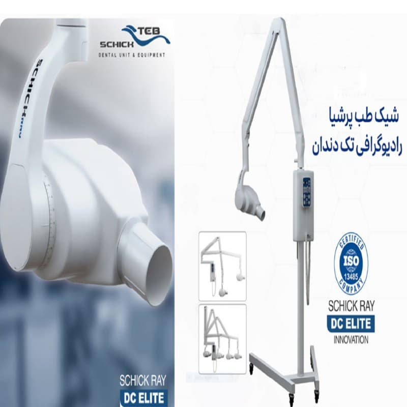 رادیوگرافی پایه دار DC شیک طب مدل ELITE