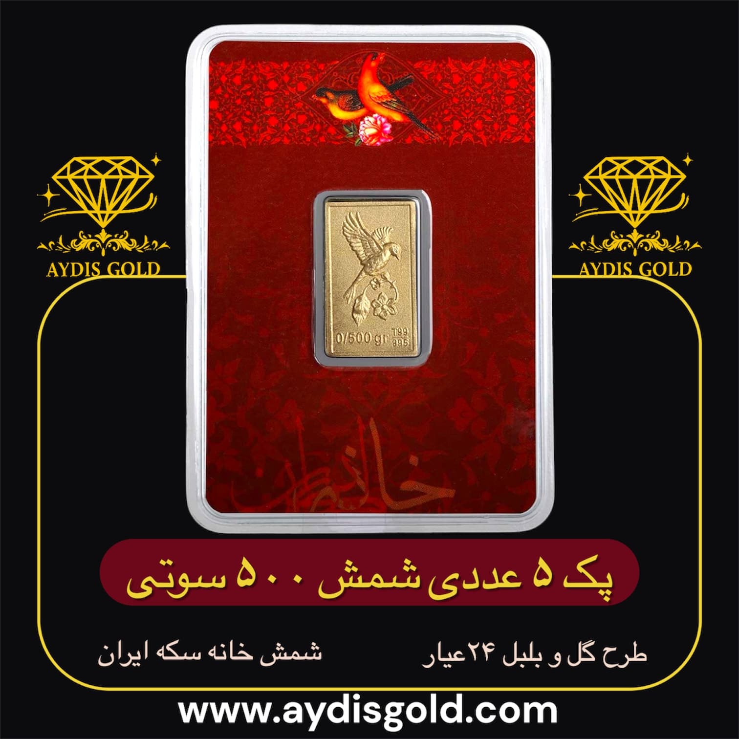پک شمش طلای نقش برجسته گل و بلبل 500 سوتی | 24عیار(995)