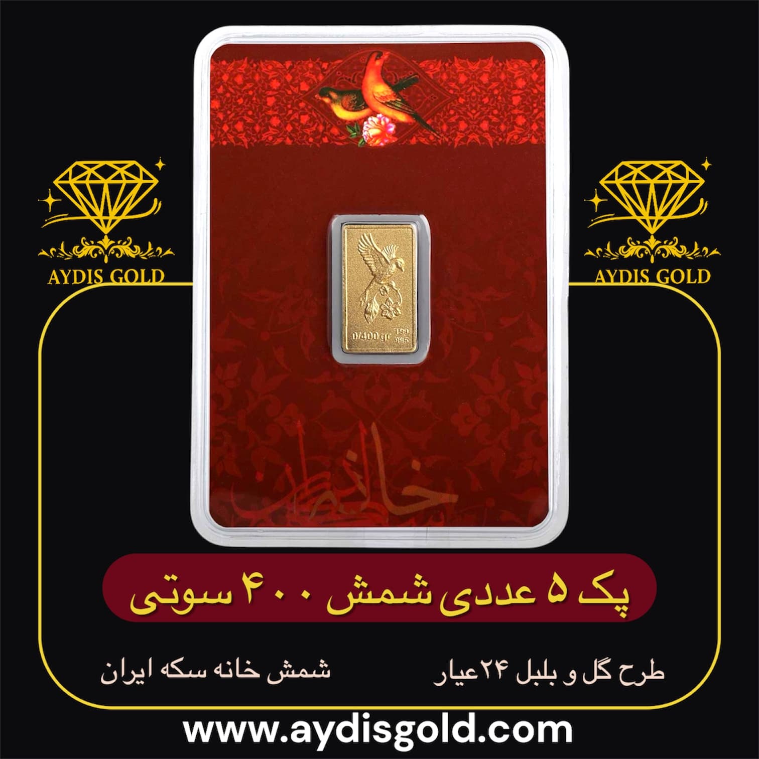 پک شمش طلای نقش برجسته گل و بلبل 400 سوتی | 24عیار(995)