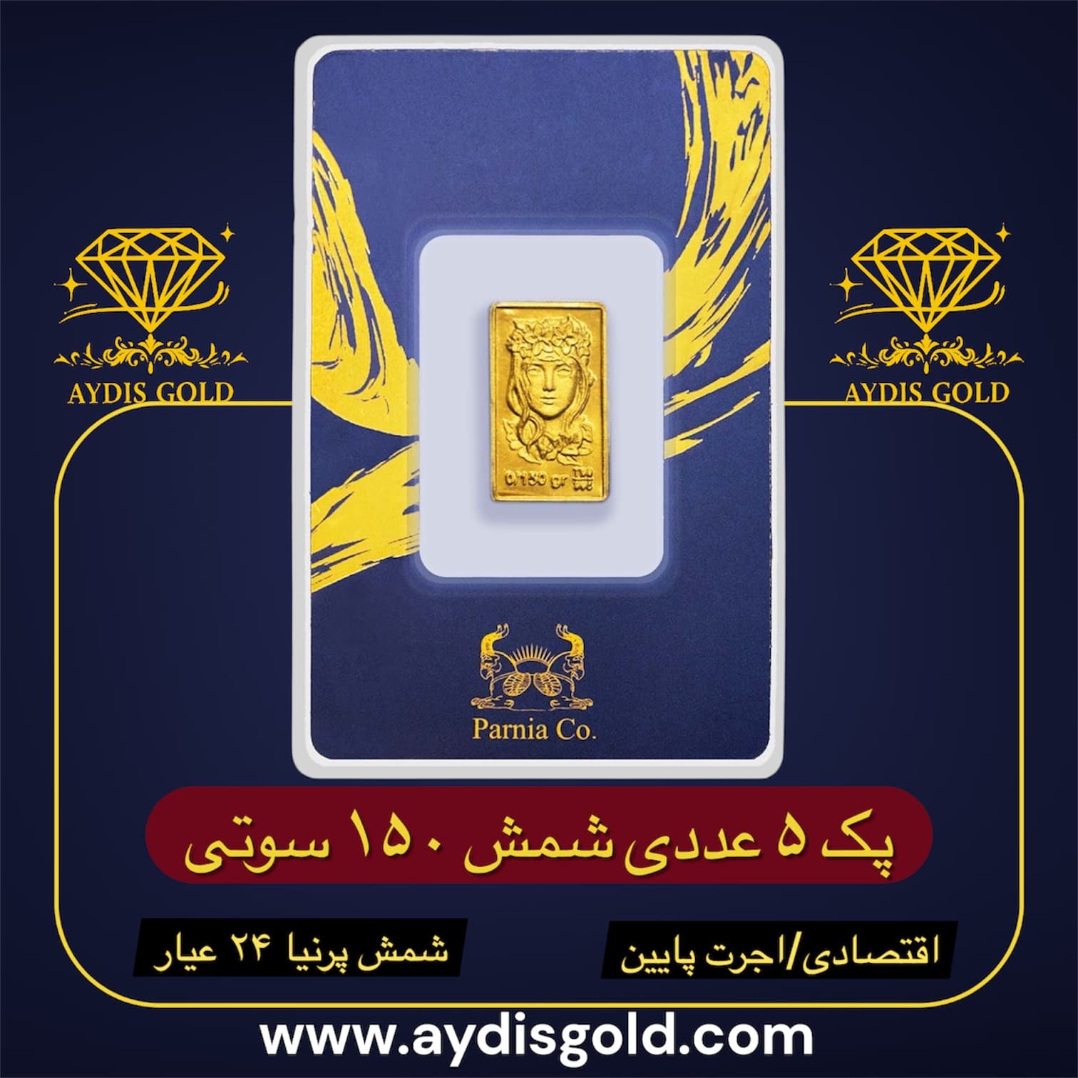 پک اقتصادی شمش پرنیا 150 سوتی | ۲۴ عیار (عیار ۹۹۵) | اجرت پایین