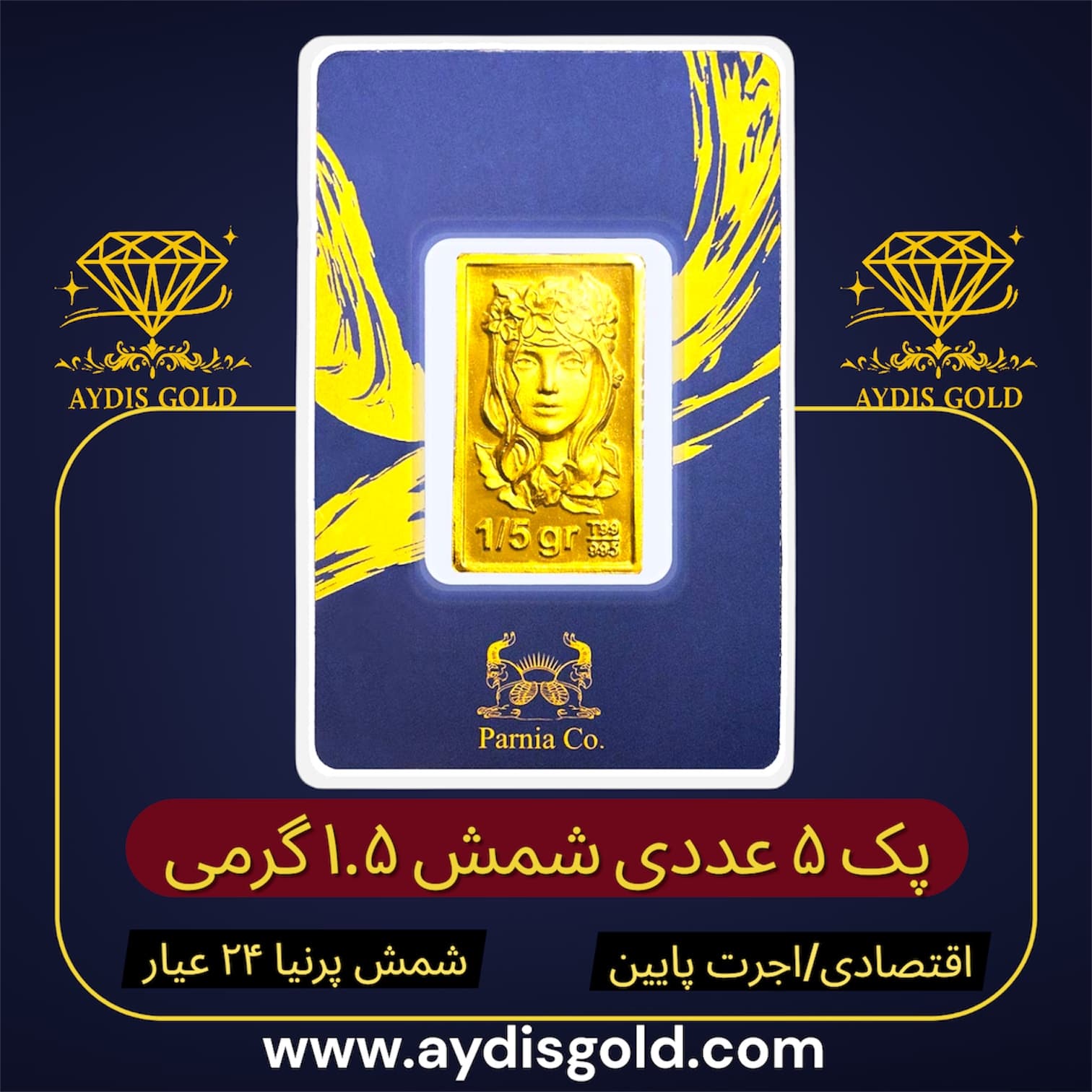 پک اقتصادی شمش پرنیا 1.5 گرمی | ۲۴ عیار (عیار ۹۹۵) | اجرت پایین