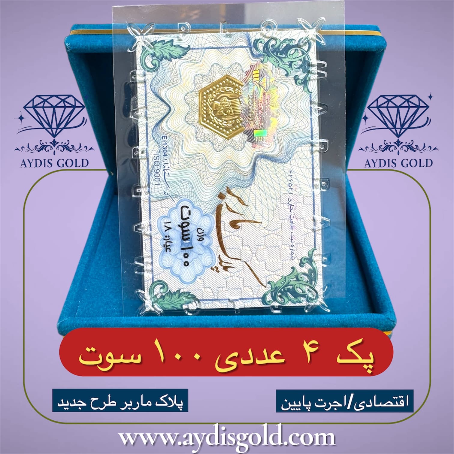 سکه پارسیان 100 سوت اقتصادی | خرید پلاک ماربر 4 عددی طلا 18 عیار از آیدیس گلد