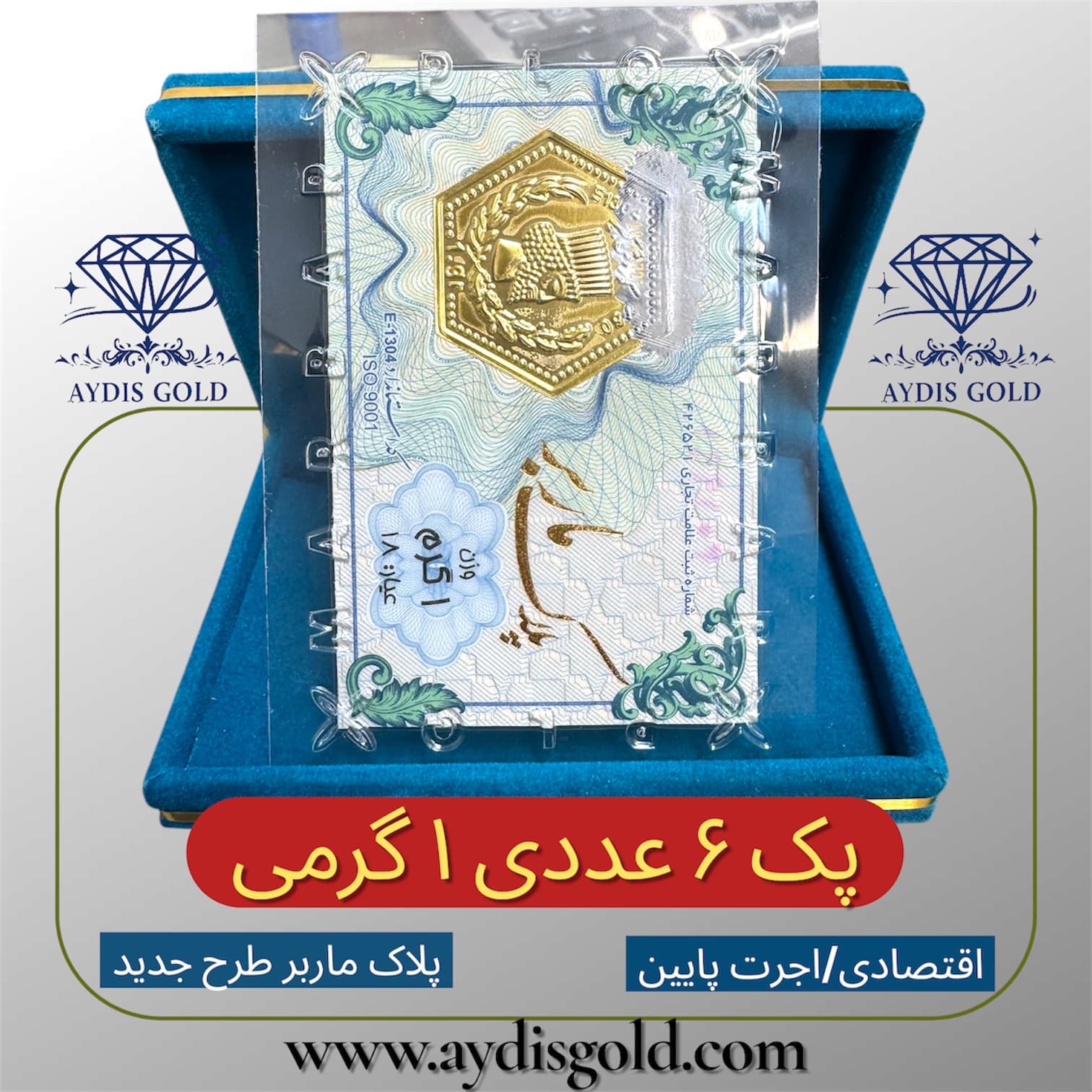 سکه پارسیان 1 گرمی اقتصادی (پلاک ماربر*6 عددی)