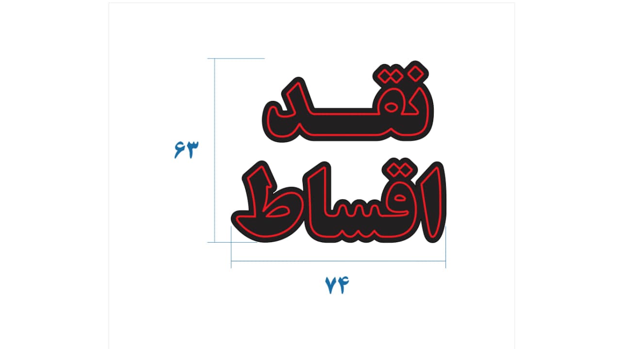 تابلو ال ای دی طرح نقد اقساط کد 188