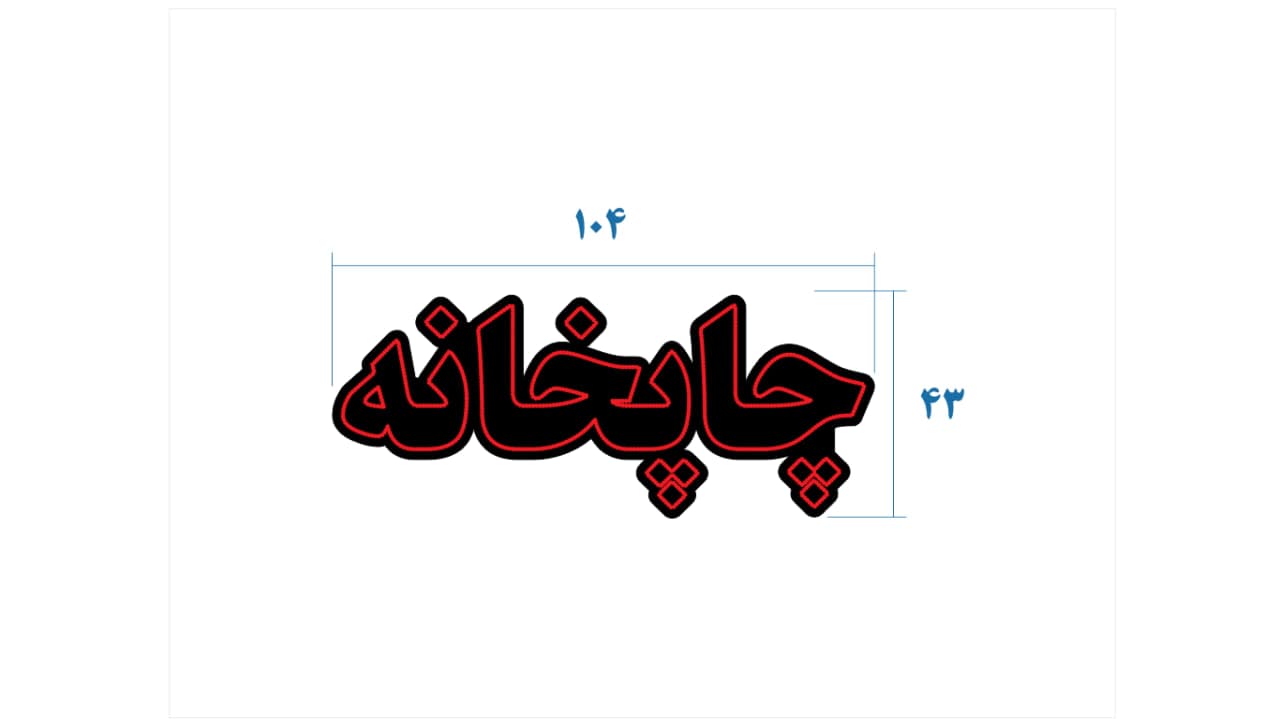 تابلو ال ای دی طرح چاپخانه کد 183