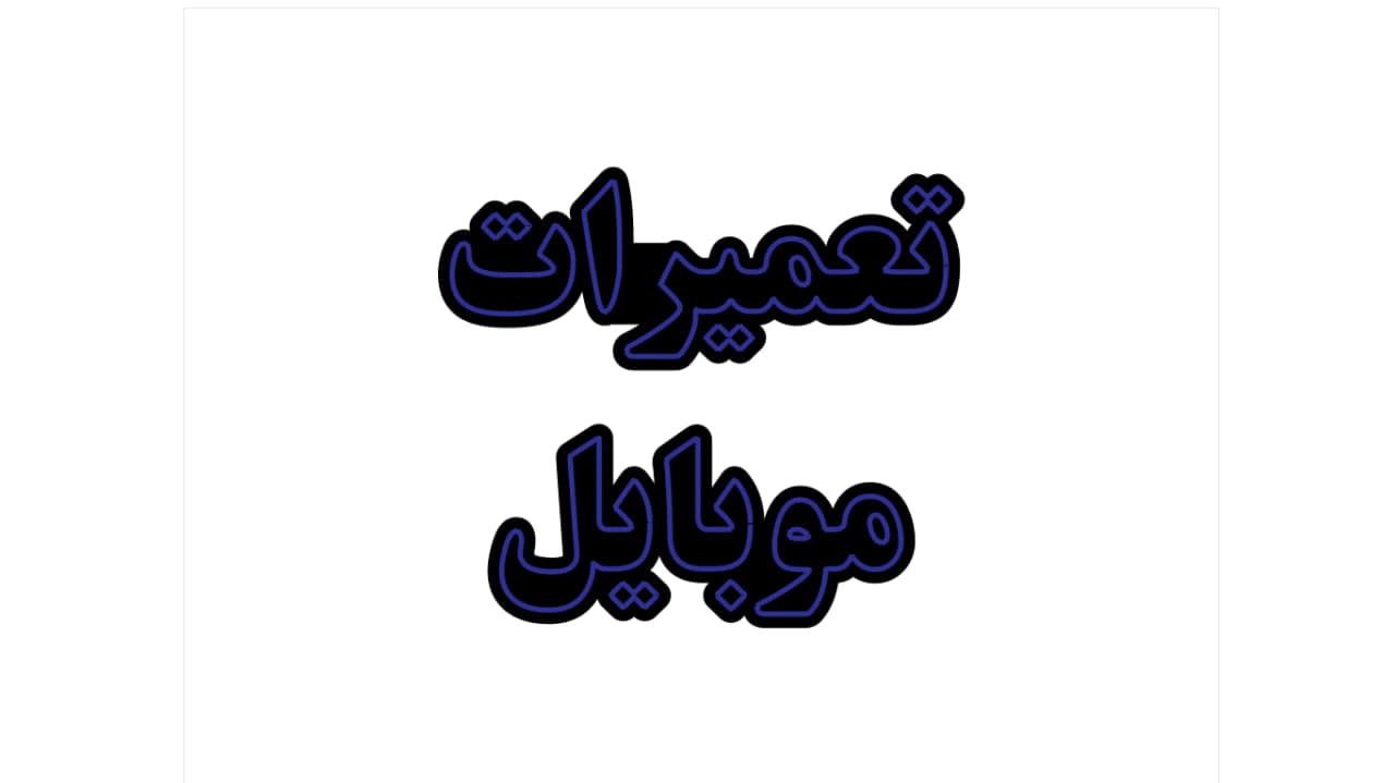 تابلو ال ای دی طرح تعمیرات موبایل کد 176 — تصویر ۵