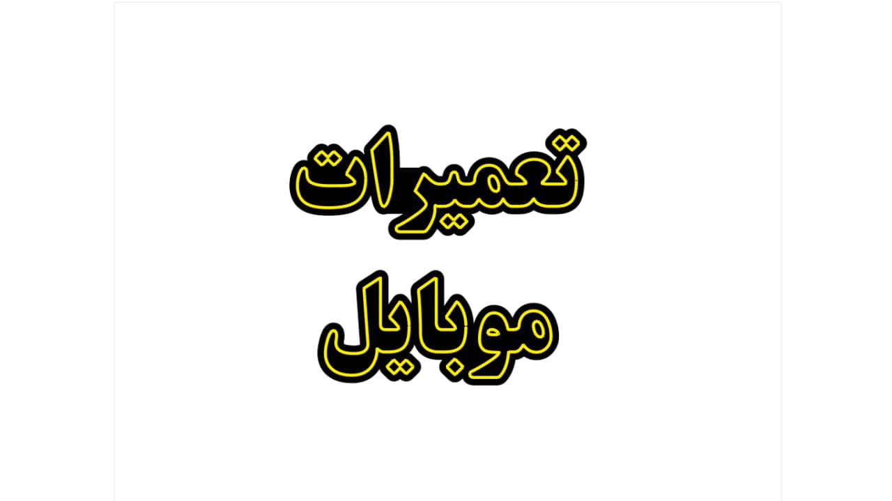 تابلو ال ای دی طرح تعمیرات موبایل کد 176 — تصویر ۳