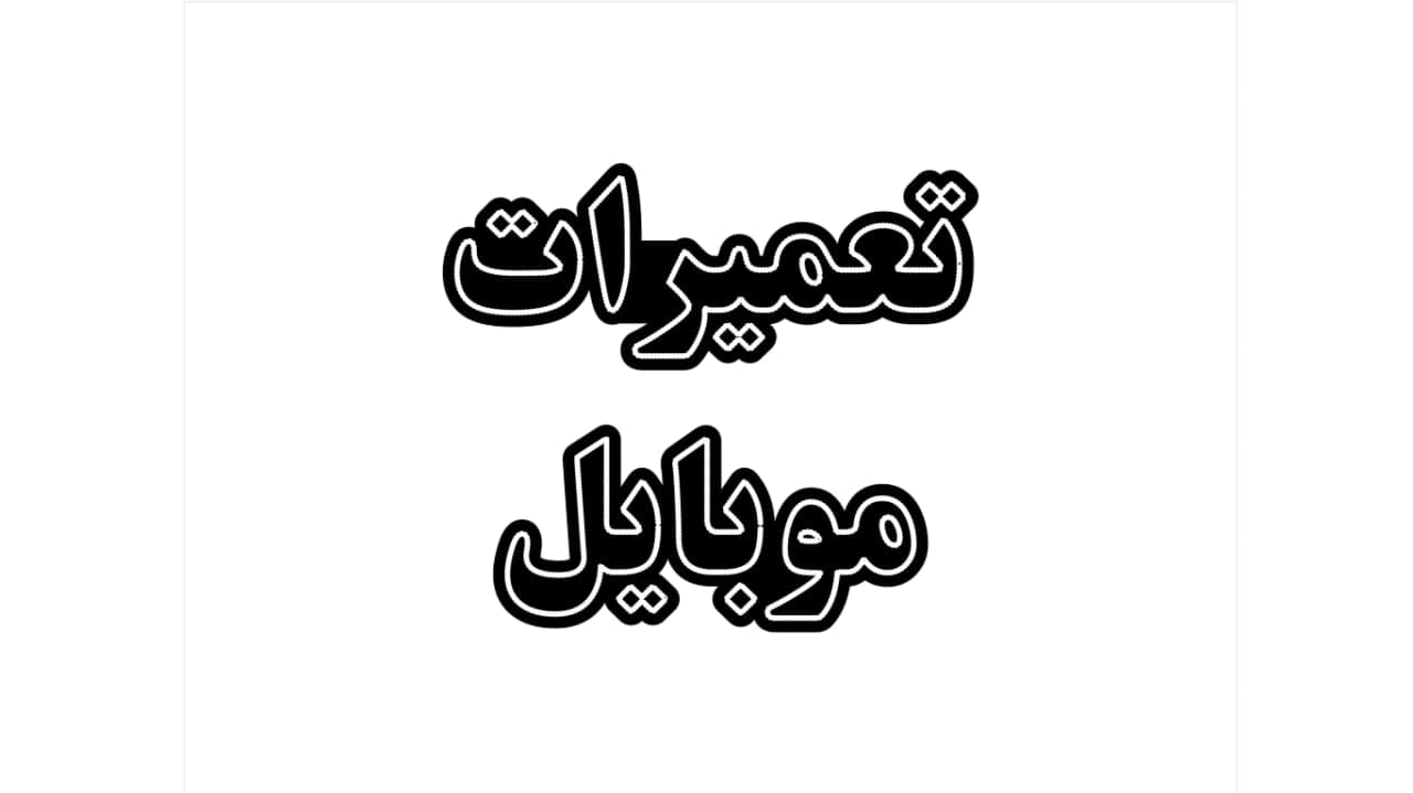 تابلو ال ای دی طرح تعمیرات موبایل کد 176 — تصویر ۷