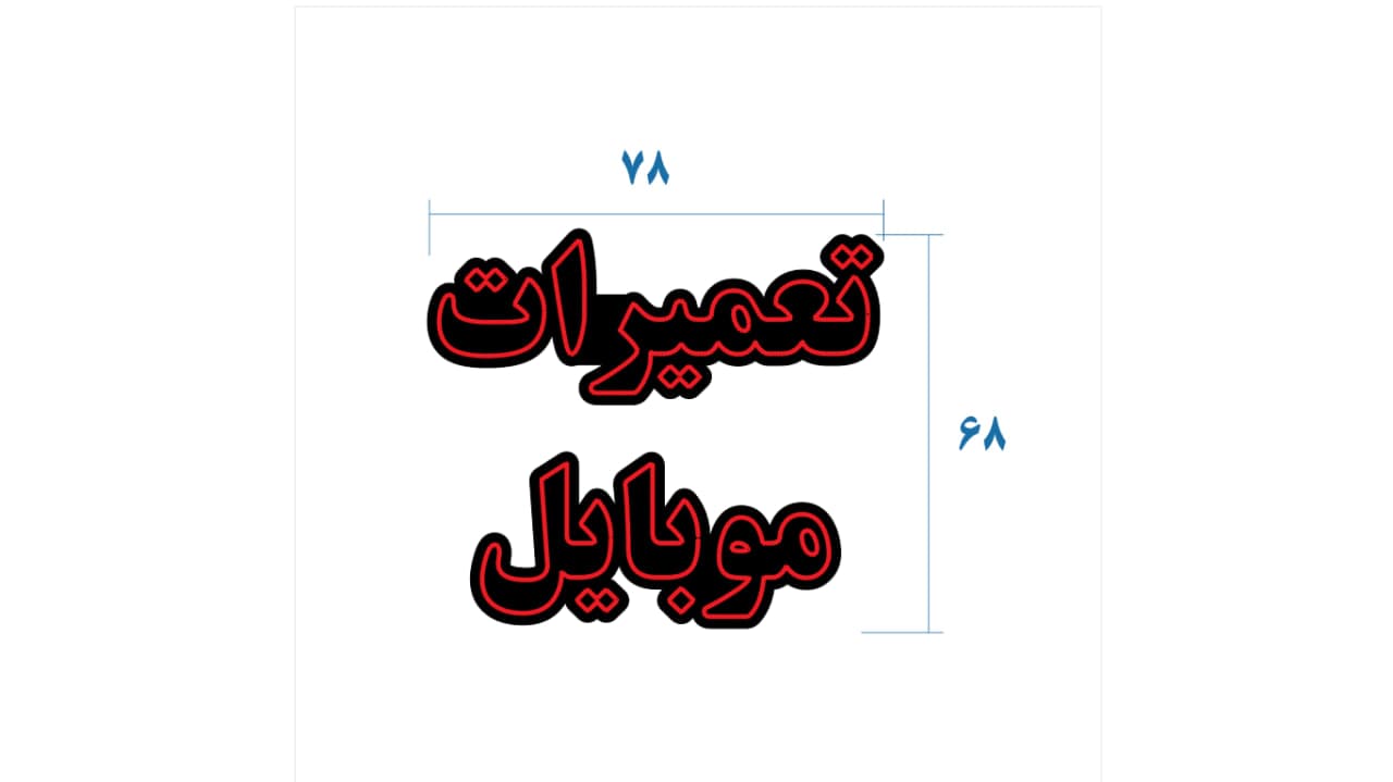 تابلو ال ای دی طرح تعمیرات موبایل کد 176