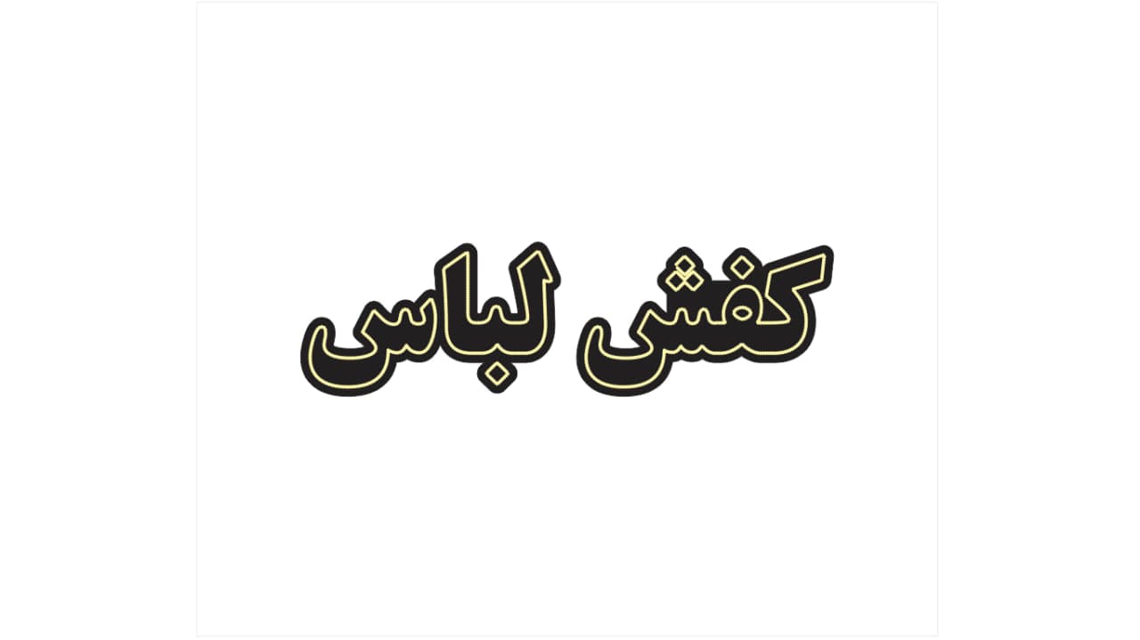 تابلو ال ای دی طرح کفش لباس کد 180 — تصویر ۶