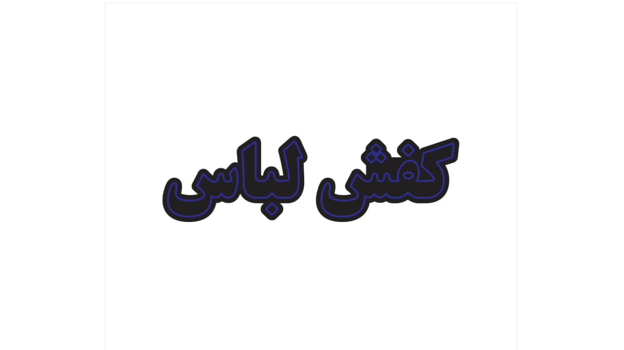 تابلو ال ای دی طرح کفش لباس کد 180 — تصویر ۵
