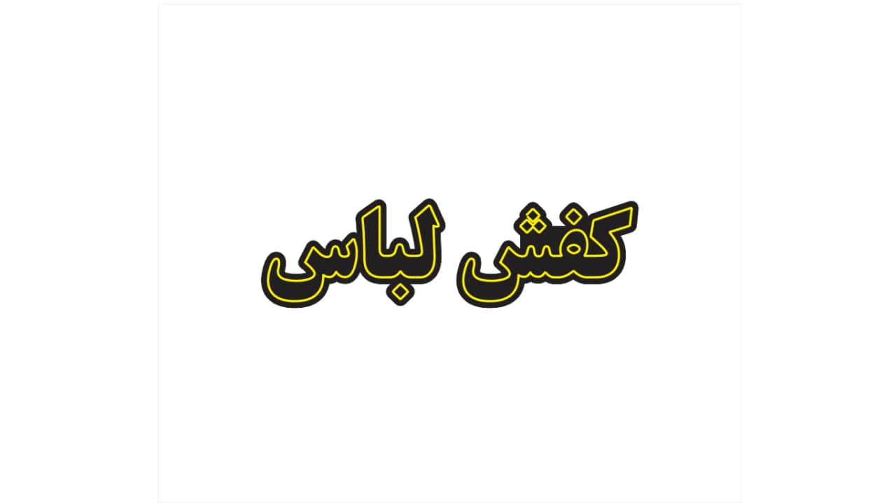 تابلو ال ای دی طرح کفش لباس کد 180 — تصویر ۳