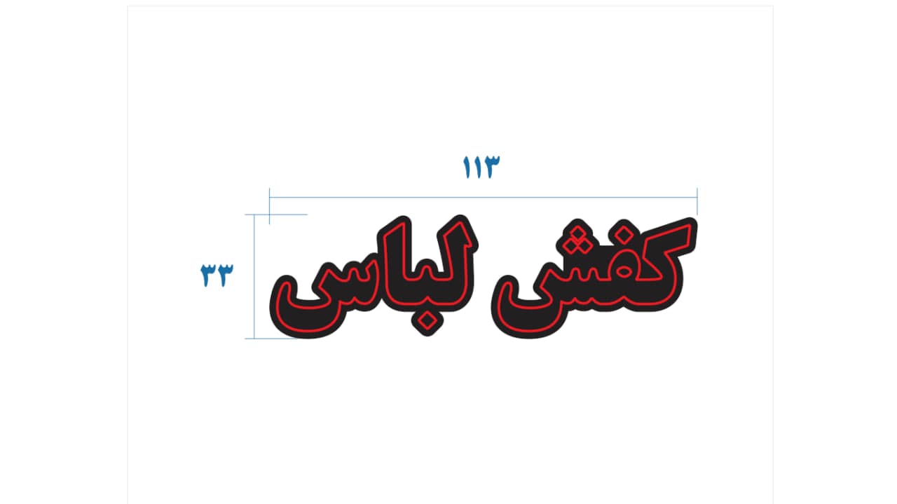 تابلو ال ای دی طرح کفش لباس کد 180