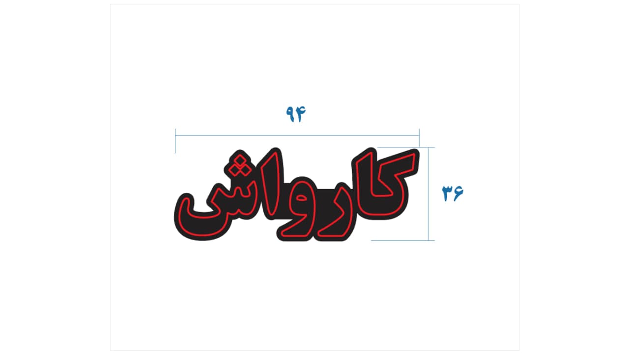 تابلو ال ای دی طرح کارواش کد 179