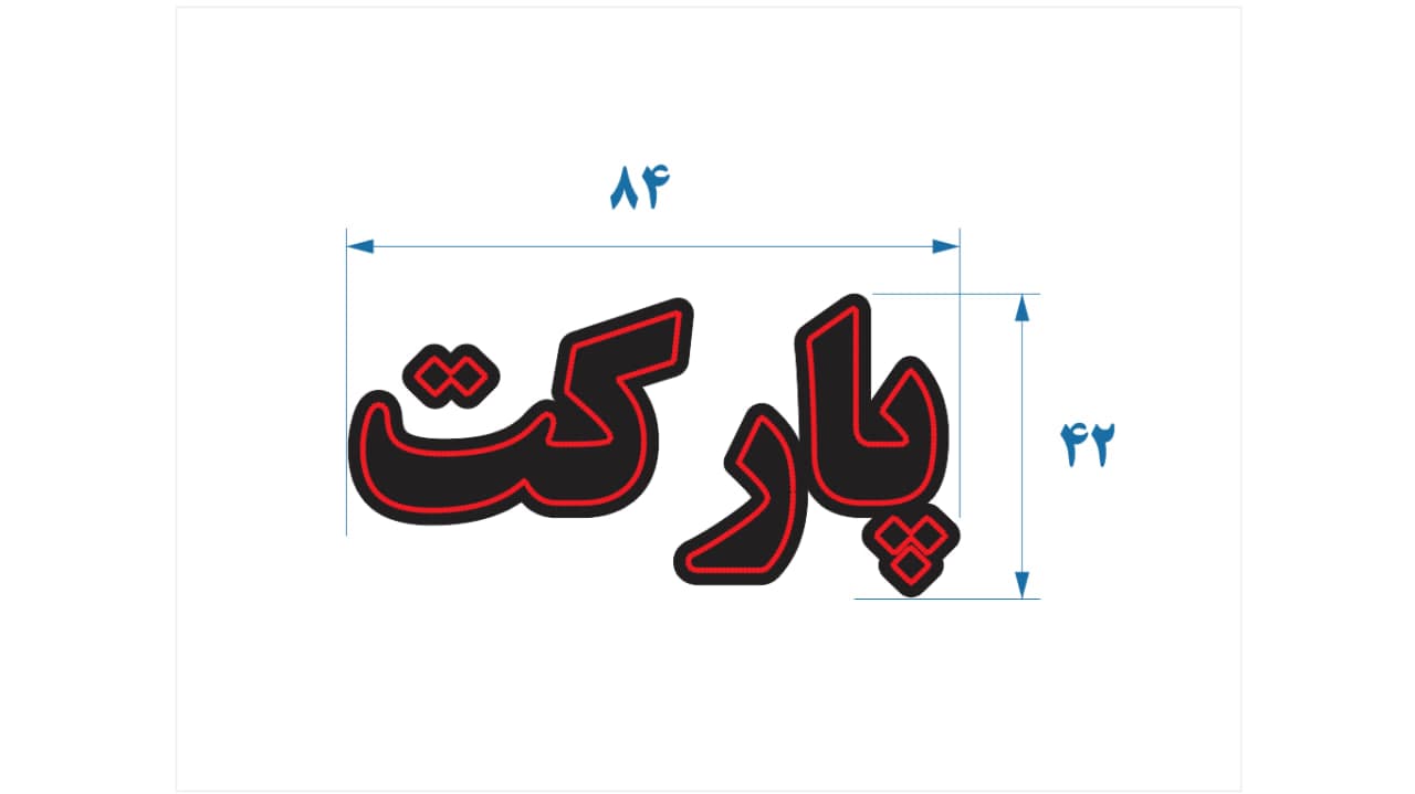 تابلو ال ای دی طرح پارکت کد 150