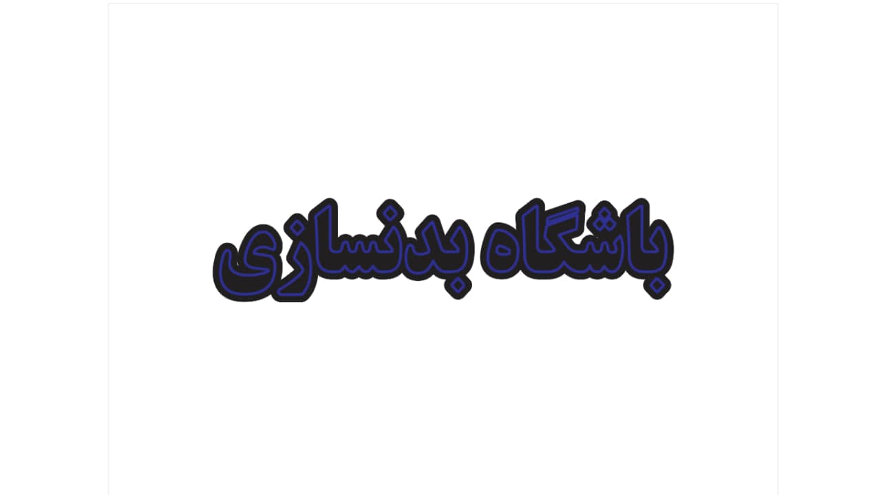 تابلو ال ای دی طرح باشگاه بدنسازی کد 163 — تصویر ۶