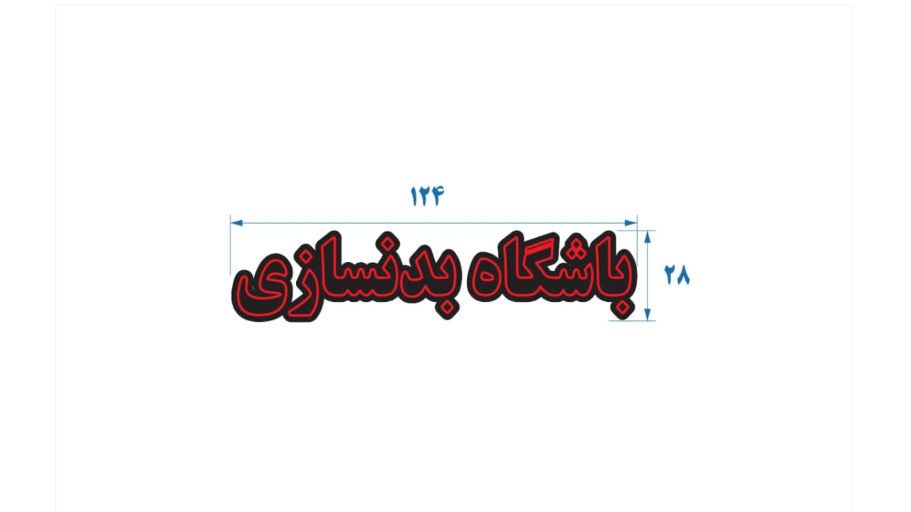 تابلو ال ای دی طرح باشگاه بدنسازی کد 163
