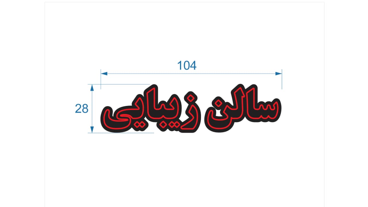 تابلو ال ای دی طرح سالن زیبایی کد 145