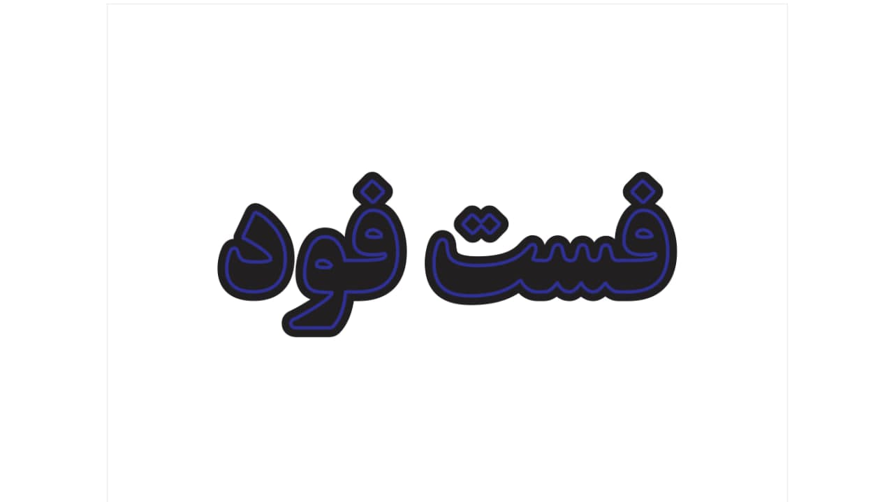 تابلو ال ای دی طرح فست فود کد 144 — تصویر ۵