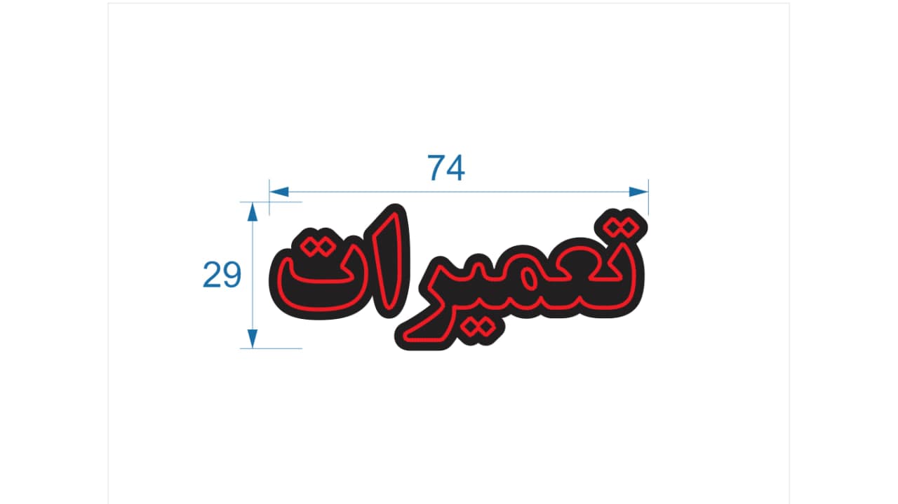 تابلو ال ای دی طرح تعمیرات کد 141