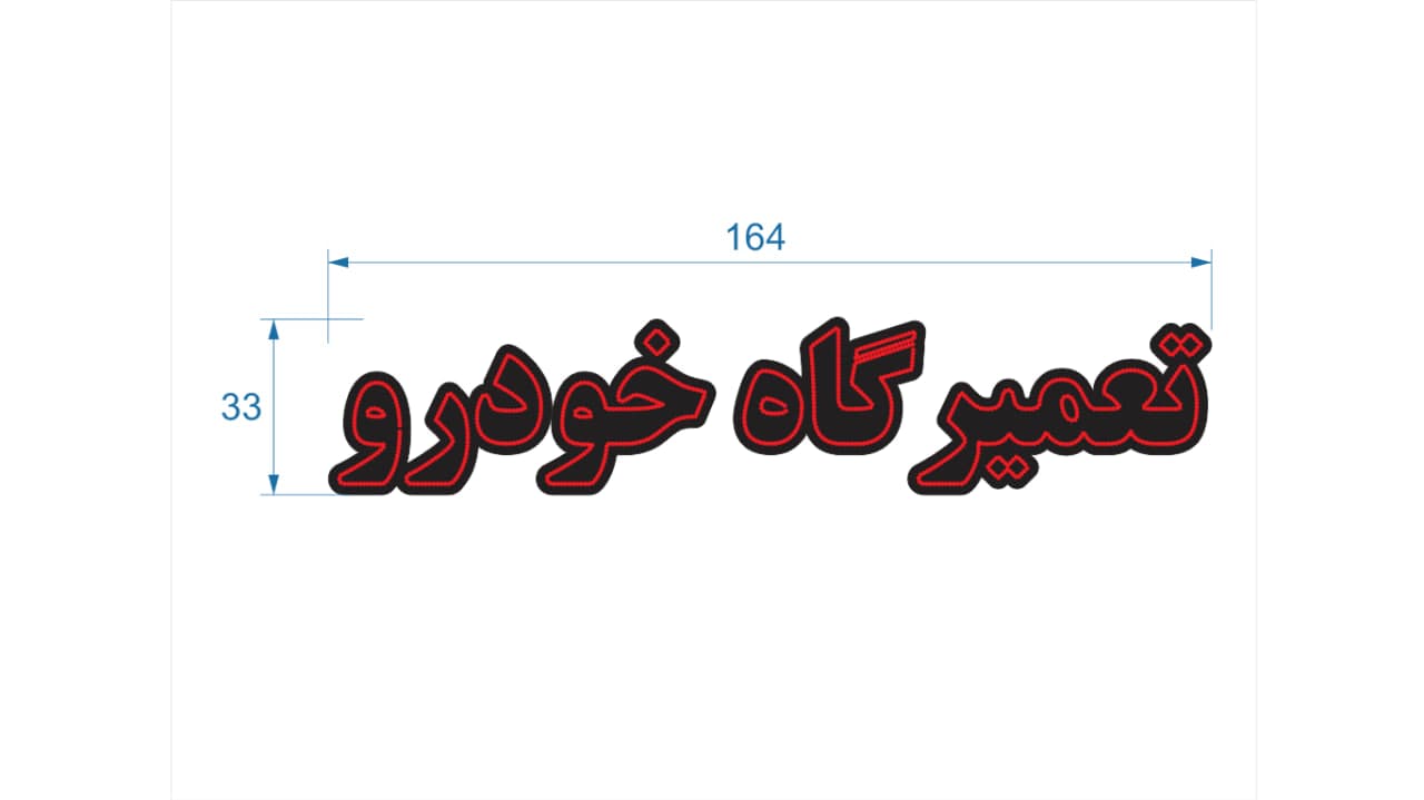تابلو ال ای دی طرح تعمیرگاه خودرو کد 139