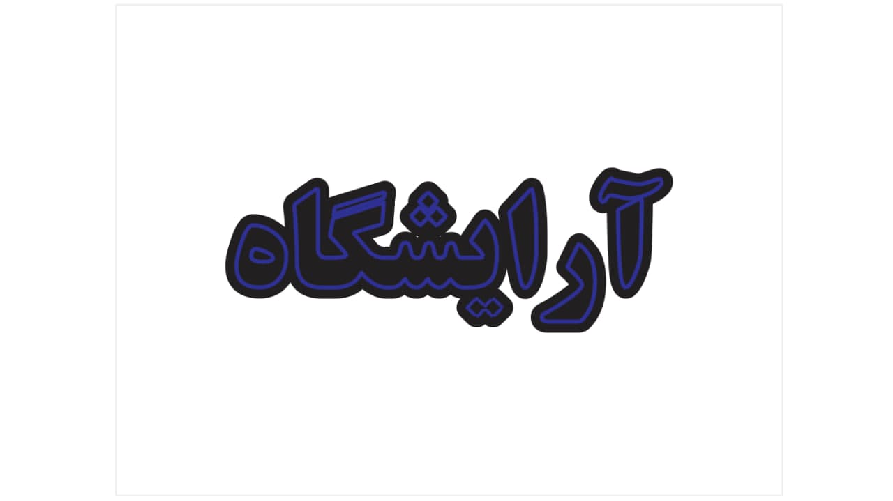 تابلو ال ای دی طرح آرایشگاه کد 138 — تصویر ۵