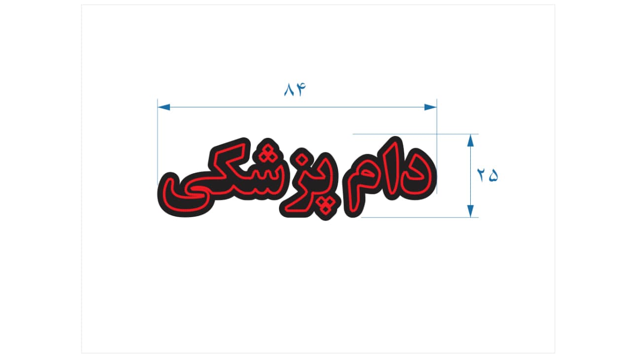 تابلو ال ای دی طرح دام پزشکی کد 137 — تصویر ۲