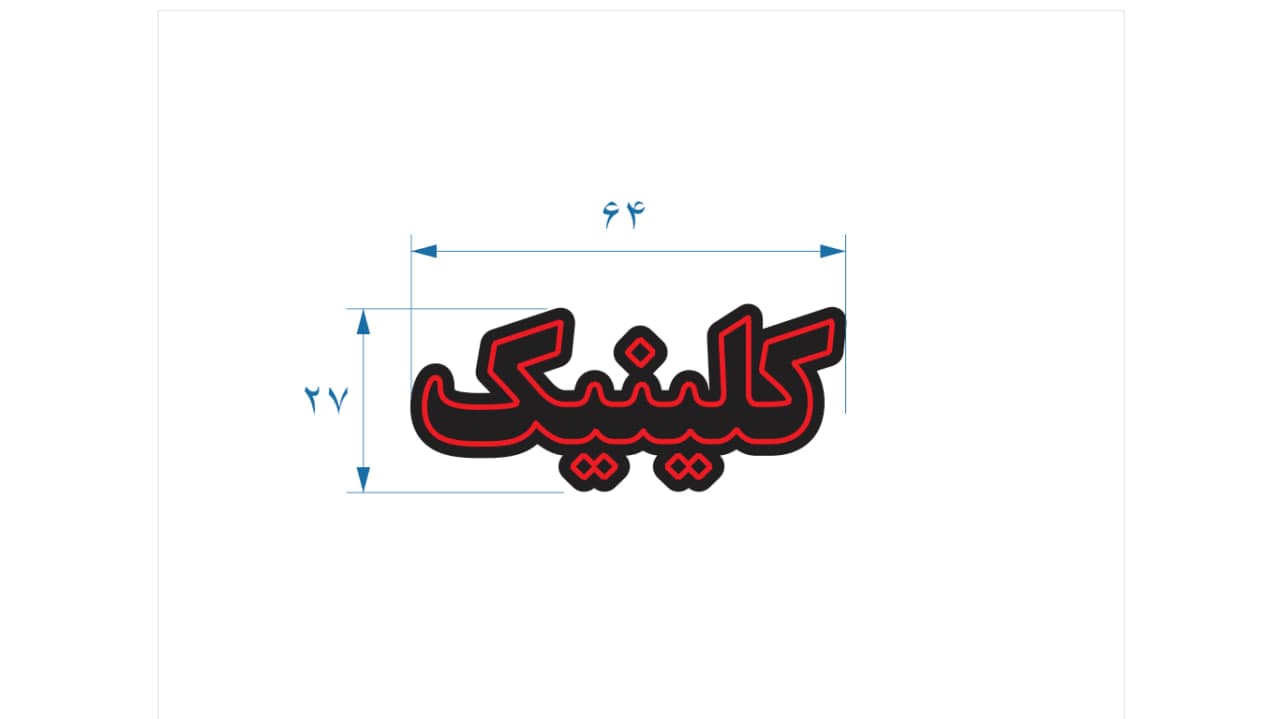 تابلو ال ای دی طرح کلینیک کد 136