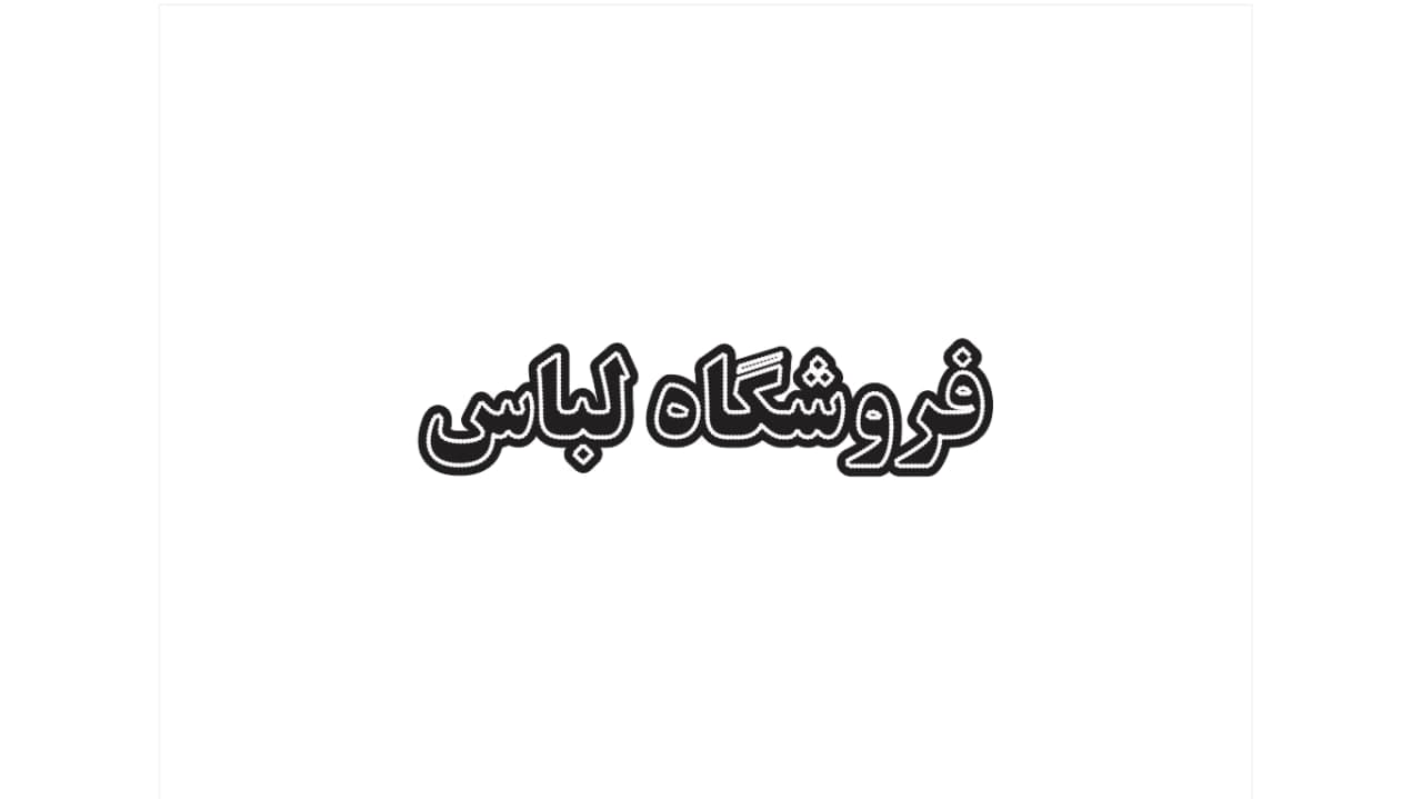 تابلو ال ای دی طرح فروشگاه لباس کد 128 — تصویر ۴
